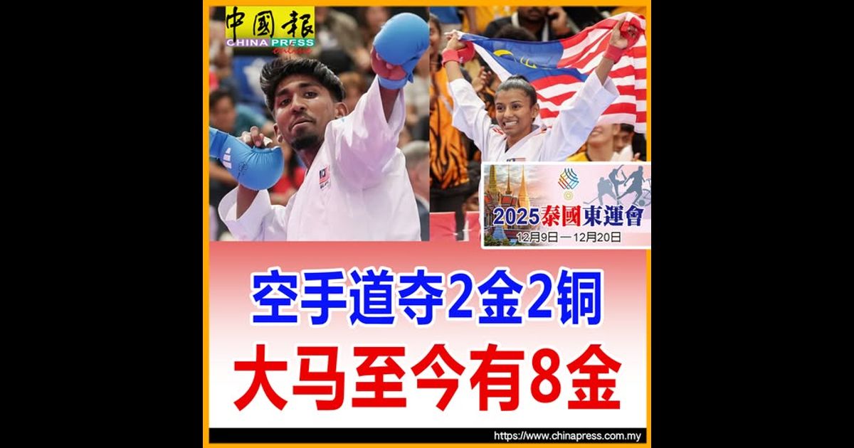 2025泰国东运|空手道发威 大马夺2金2铜