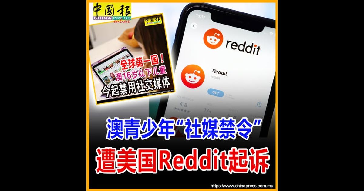 澳青少年“社媒禁令” 遭美国Reddit起诉