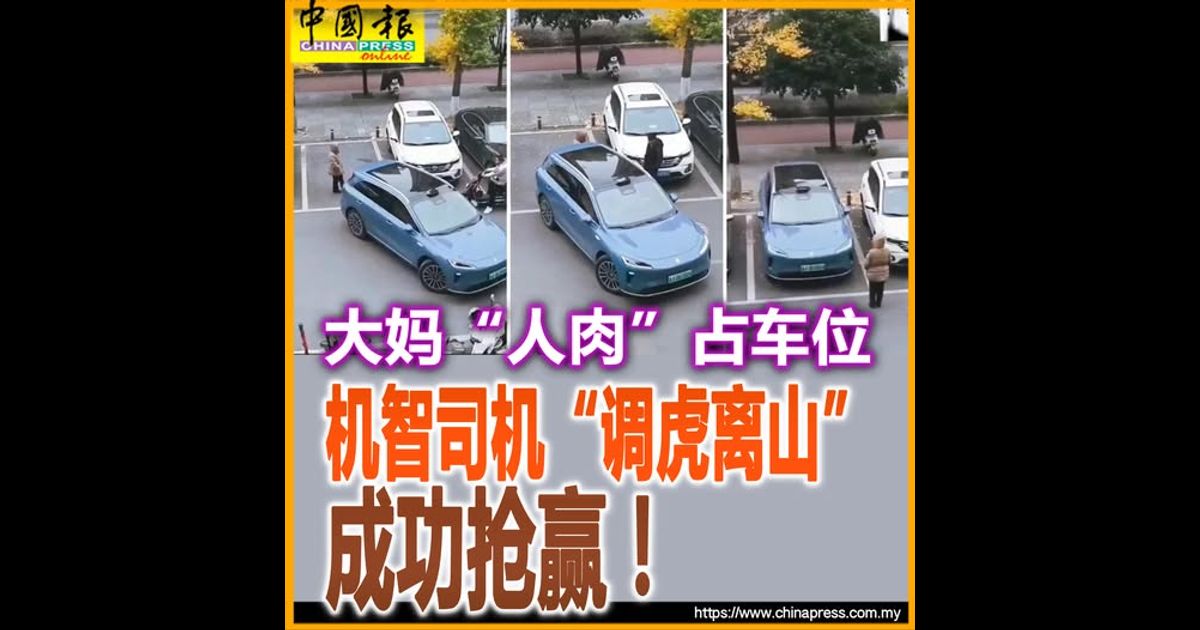 大妈“人肉”占车位 机智司机“调虎离山” 成功抢赢!