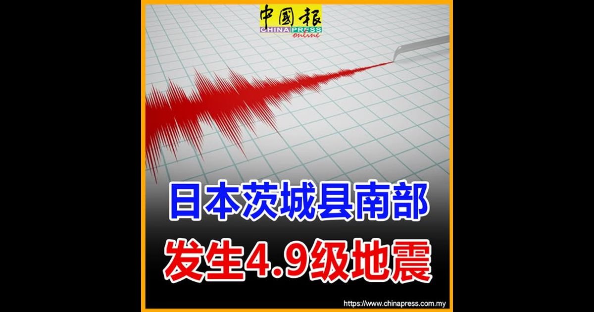 日本茨城县南部 发生4.9级地震