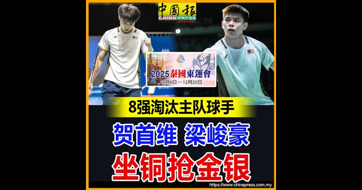 2025泰国东运|8强淘汰主队球手 贺首维 梁峻豪挺进4强