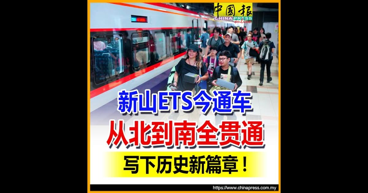 新山ETS今通车 从北到南全贯通 写下历史新篇章!