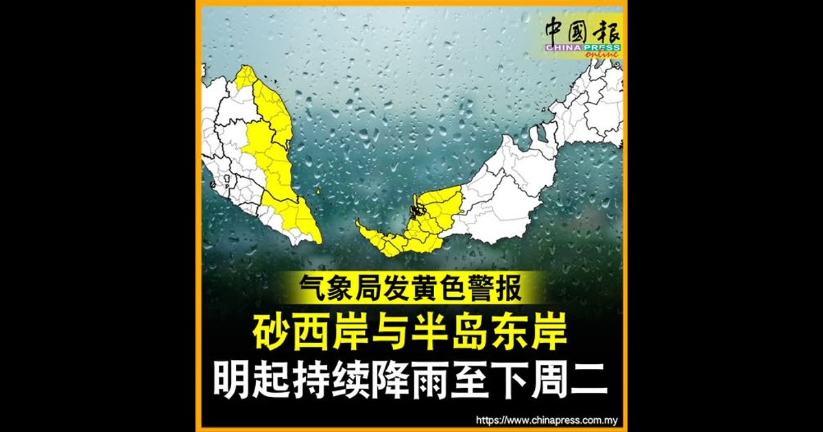 气象局发黄色警报 砂西岸与半岛东岸 明起持续降雨至下周二