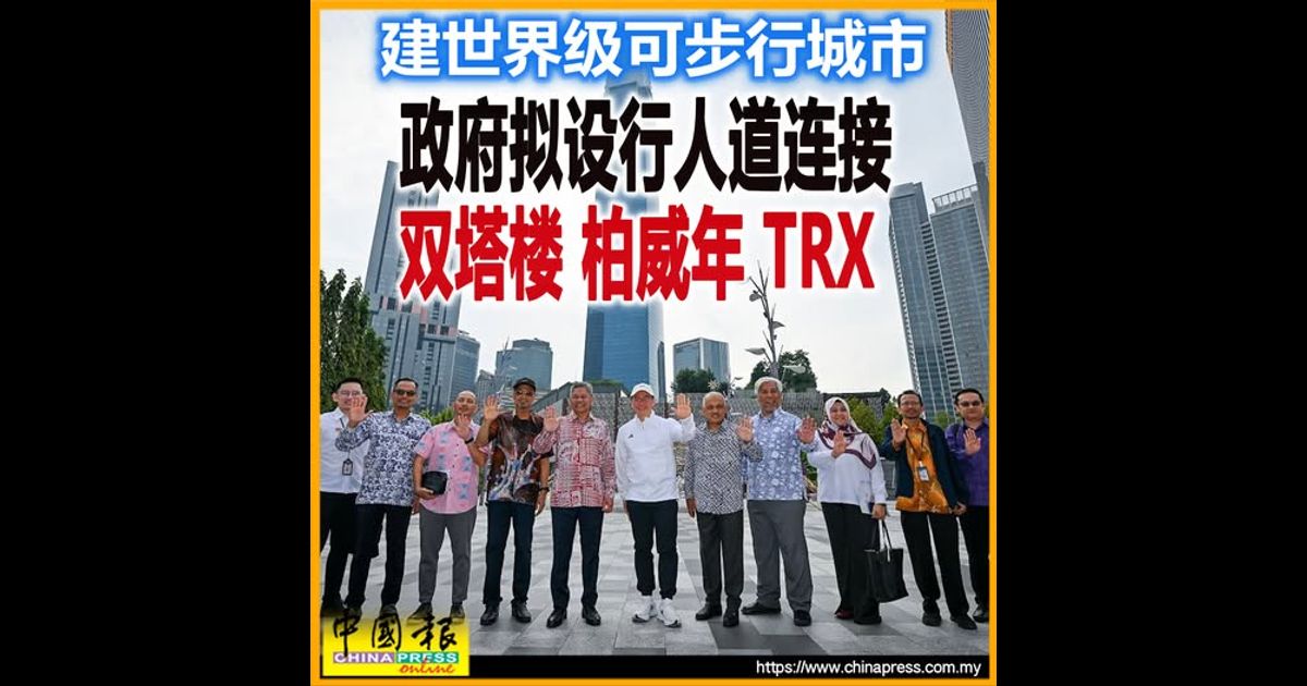 建世界级可步行城市 政府拟设行人道连接 双塔楼 柏威年 TRX
