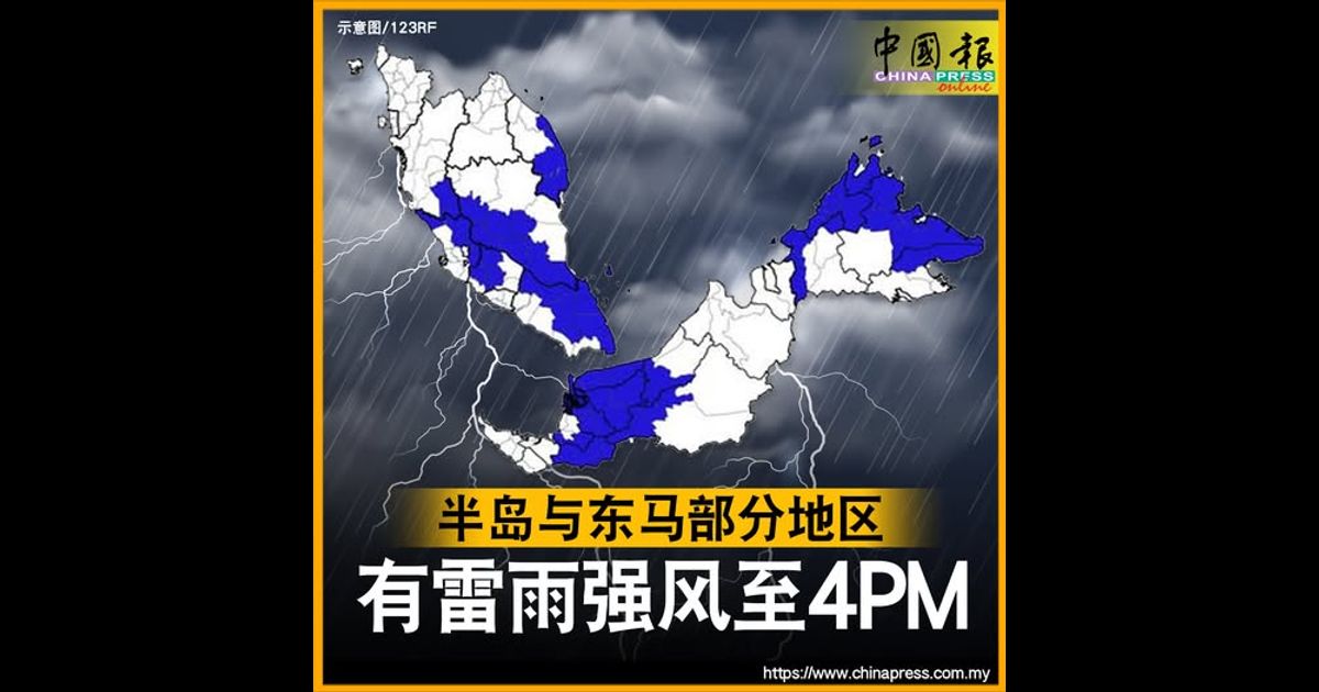 半岛与东马部分地区 有雷雨强风至4PM