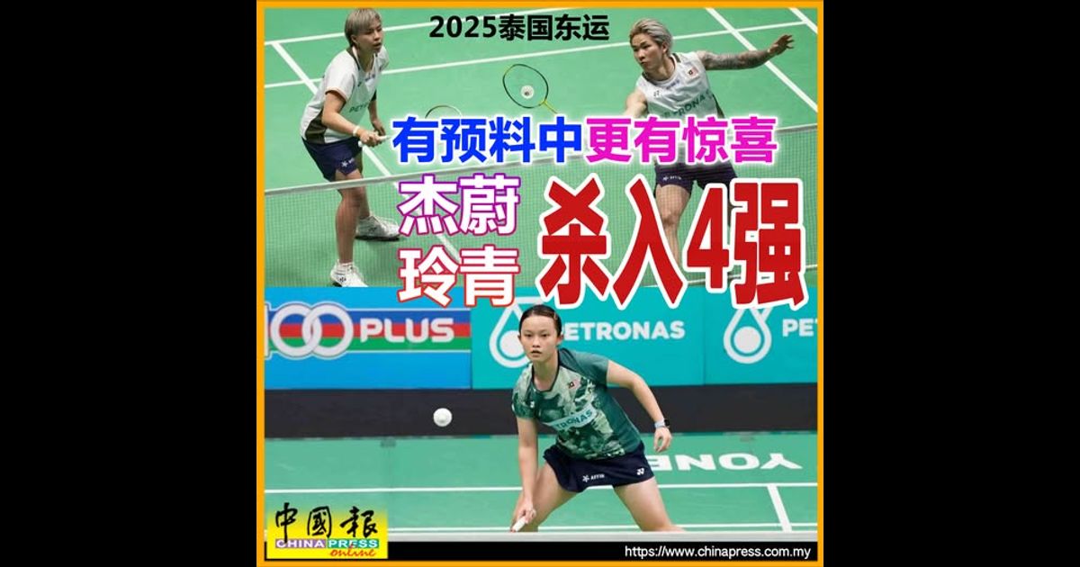 2025泰国东运|羽球单项也摸牌了 玲青 杰蔚晋半决赛