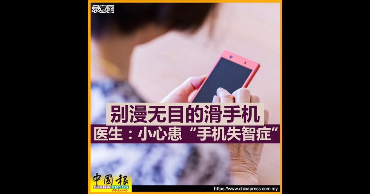 别漫无目的滑手机 医生：小心患“手机失智症”