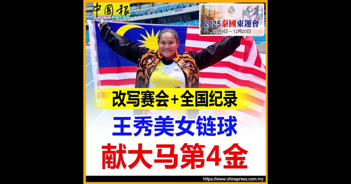 2025泰国东运｜改写赛会+全国纪录 王秀美女链球献大马第4金