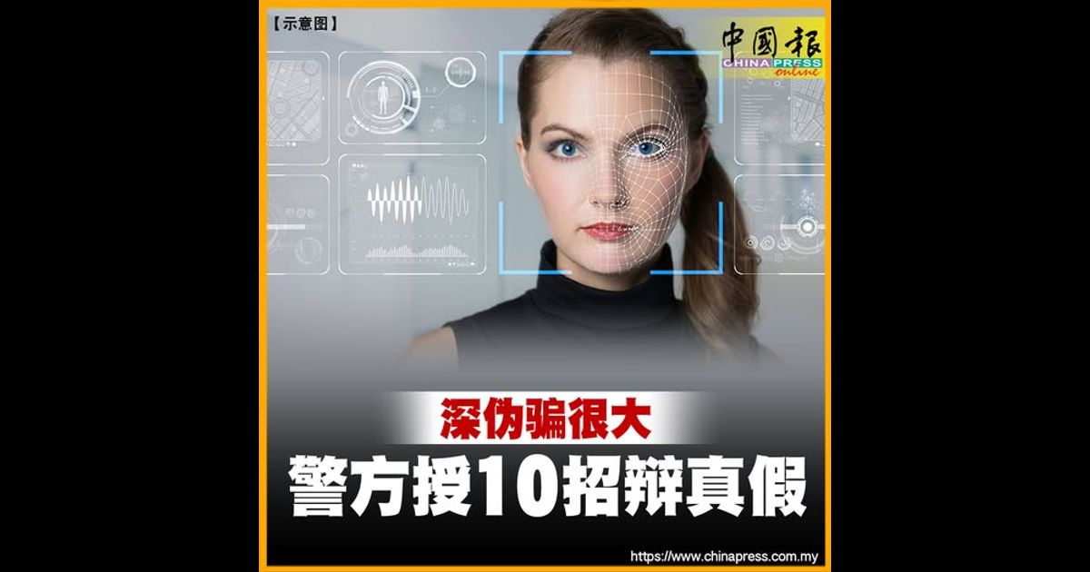 深伪骗很大 警方授10招辩真假