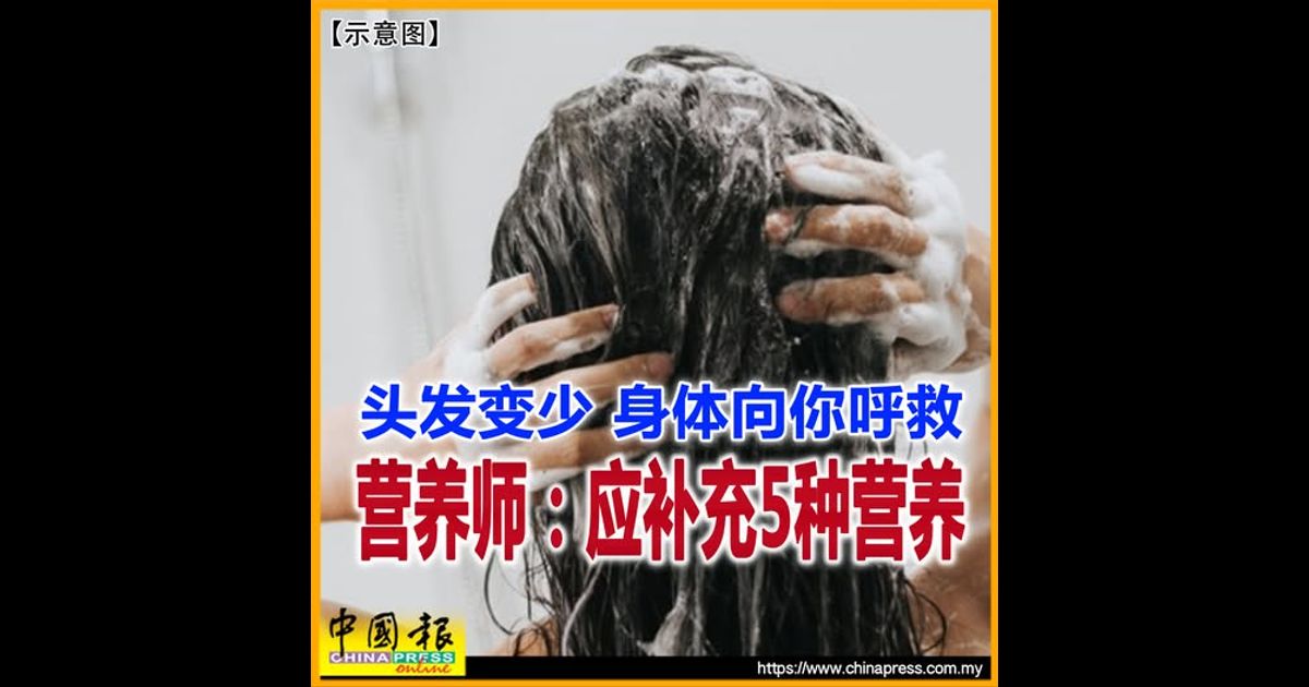 头发变少 身体向你呼救 营养师：应补充5种营养