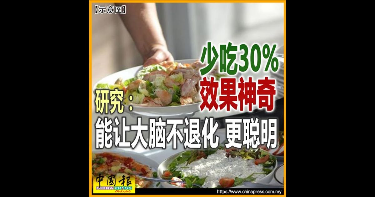 少吃30% 效果神奇 研究：能让大脑不退化、更聪明