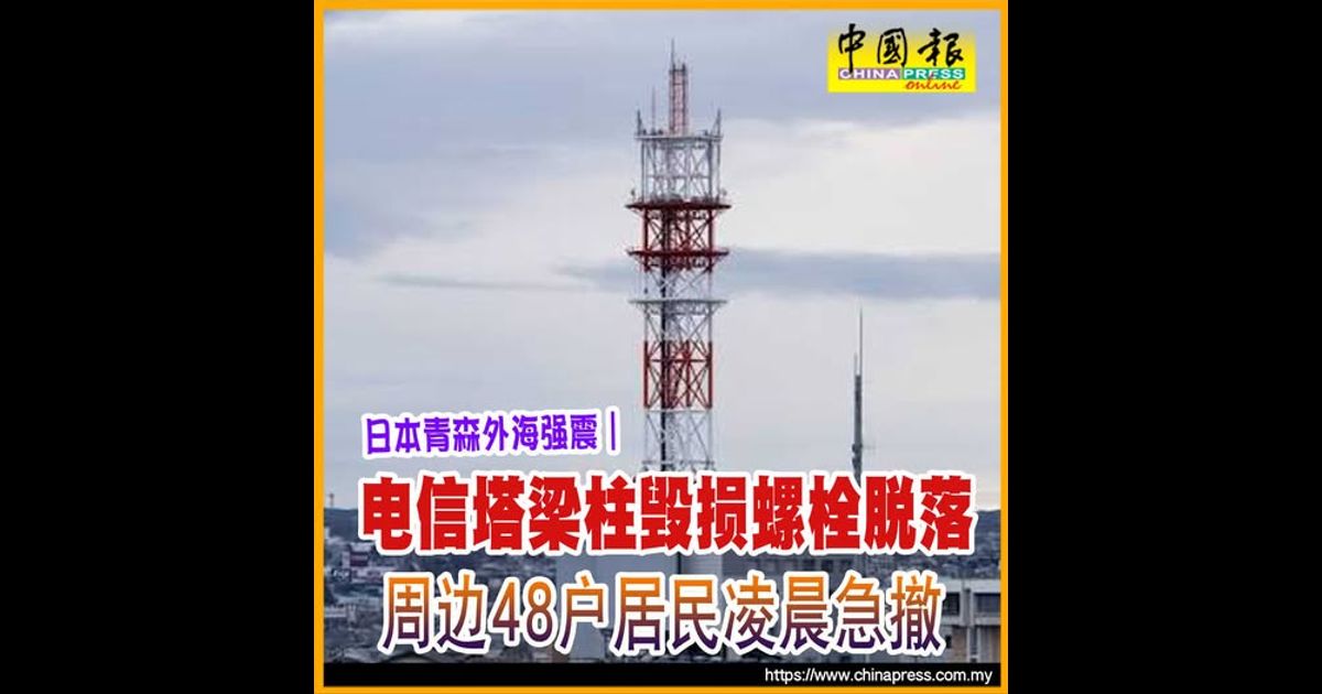 日本青森外海强震｜ 电信塔梁柱毁损螺栓脱落 周边48户居民凌晨急撤