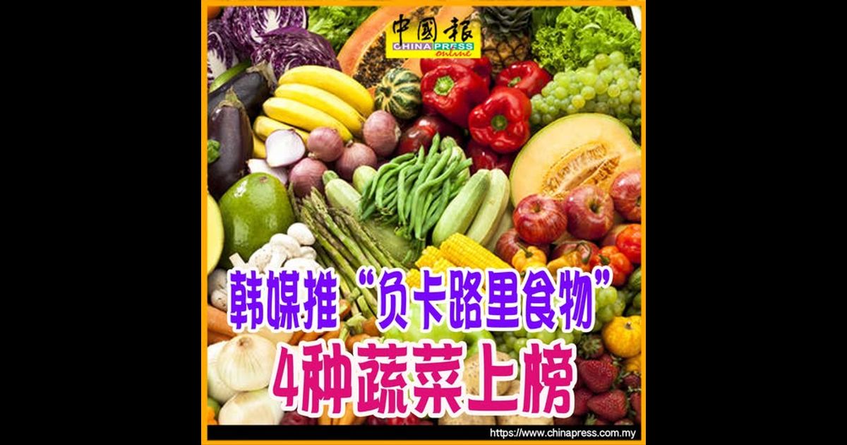 韩媒推“负卡路里食物” 4种蔬菜上榜