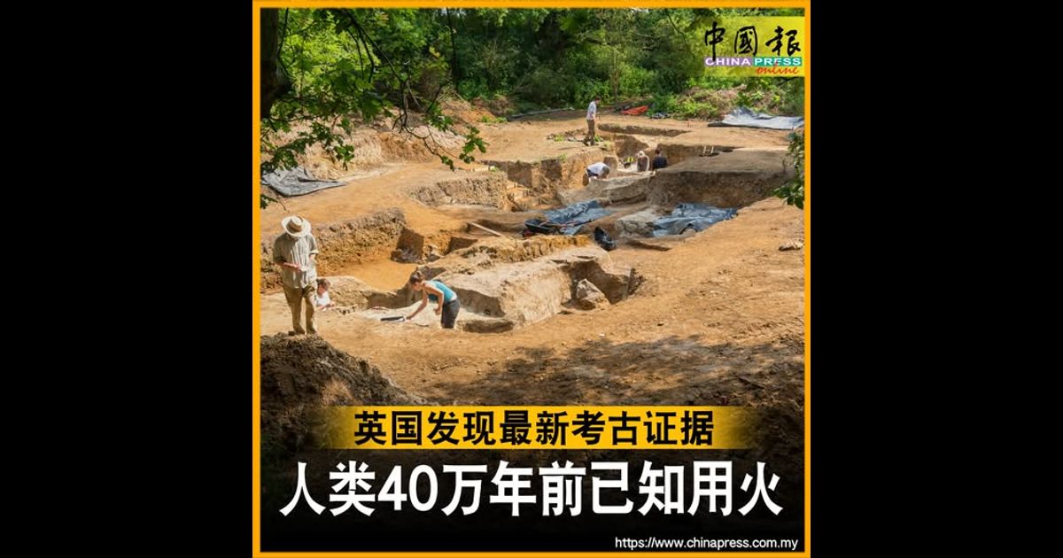 英国发现最新考古证据 人类40万年前已知用火
