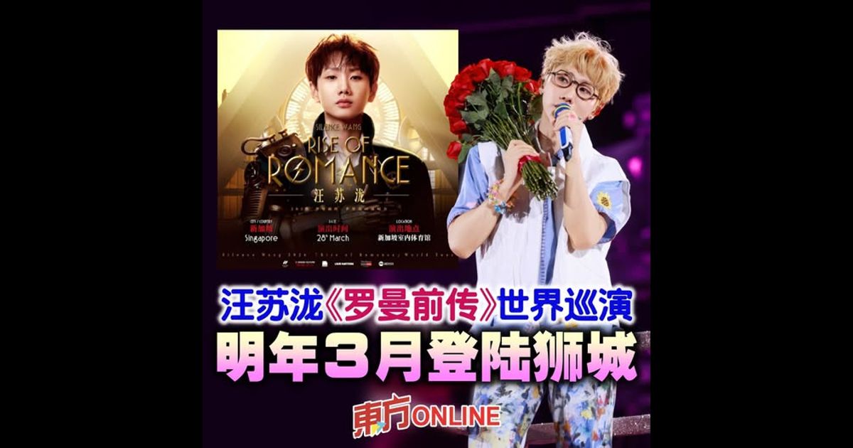 世界终焉 浪漫伊始 汪苏泷巡演明年3月登陆狮城