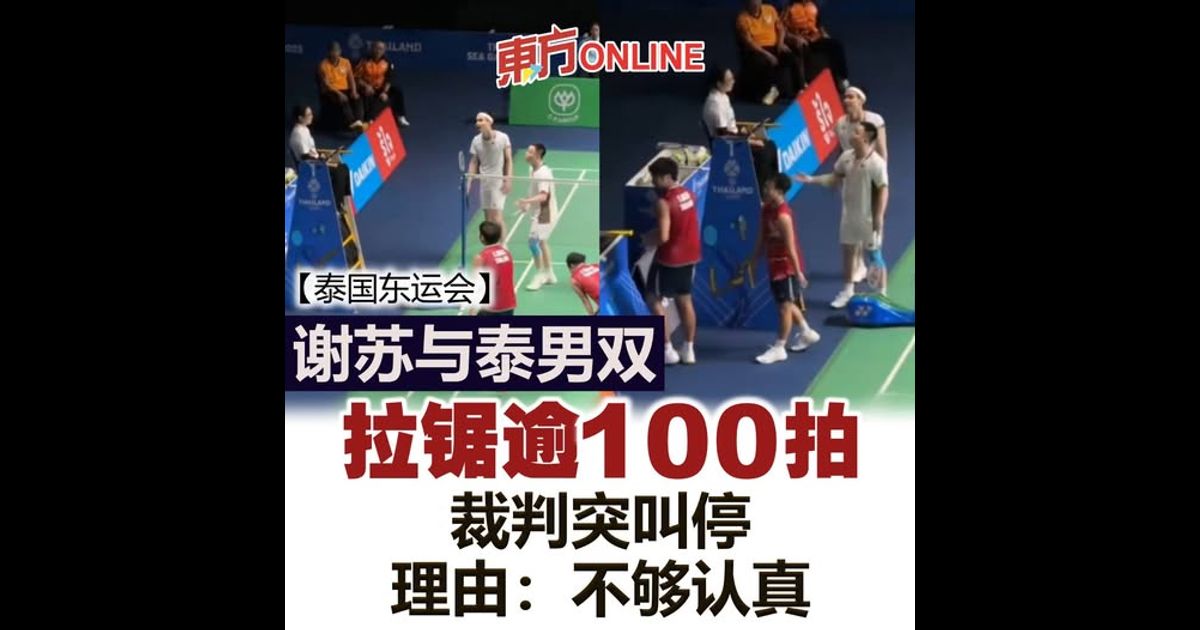 【泰国东运会】谢苏与泰男双拉锯逾100拍 裁判突叫停 理由:不够认真