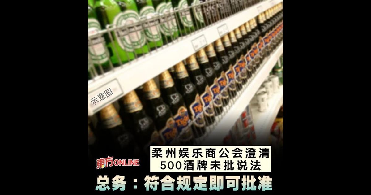 柔州娱乐商公会澄清500酒牌未批说法 总务:符合规定即可批准