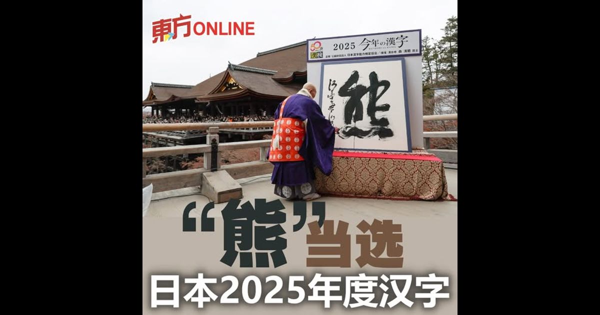 “熊”当选日本2025年度汉字