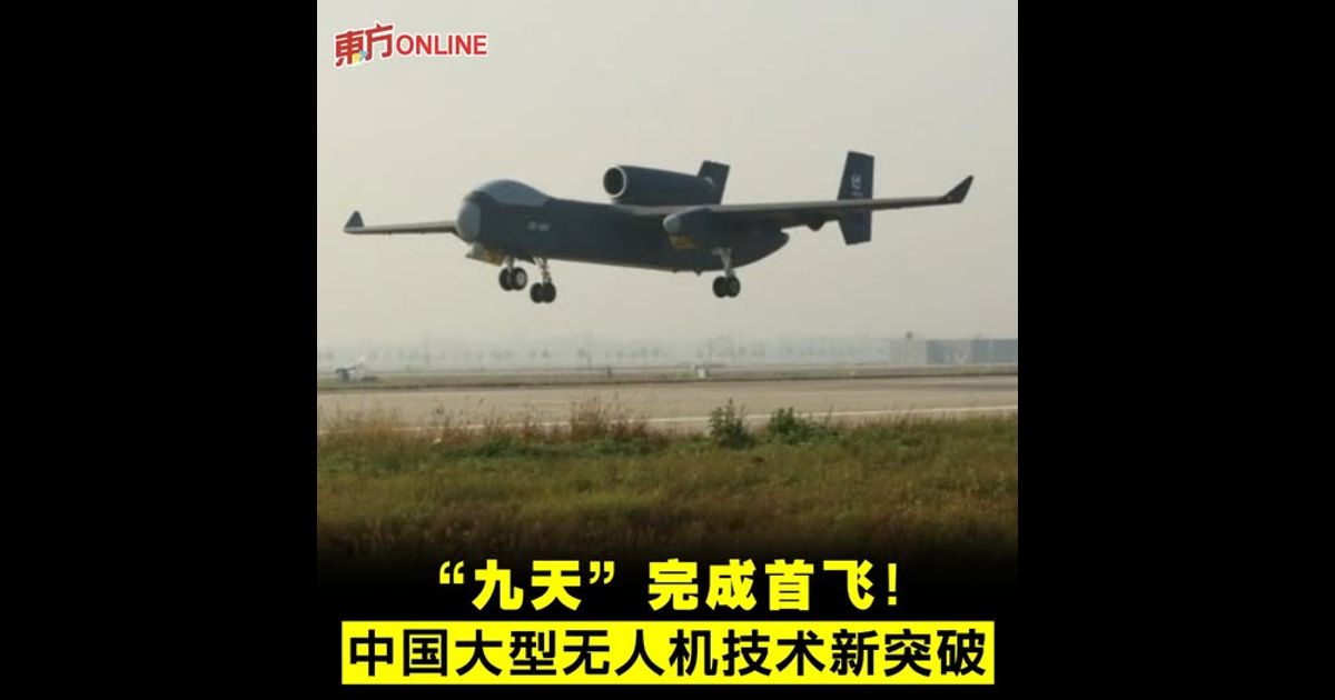 “九天”完成首飞! 中国大型无人机技术新突破