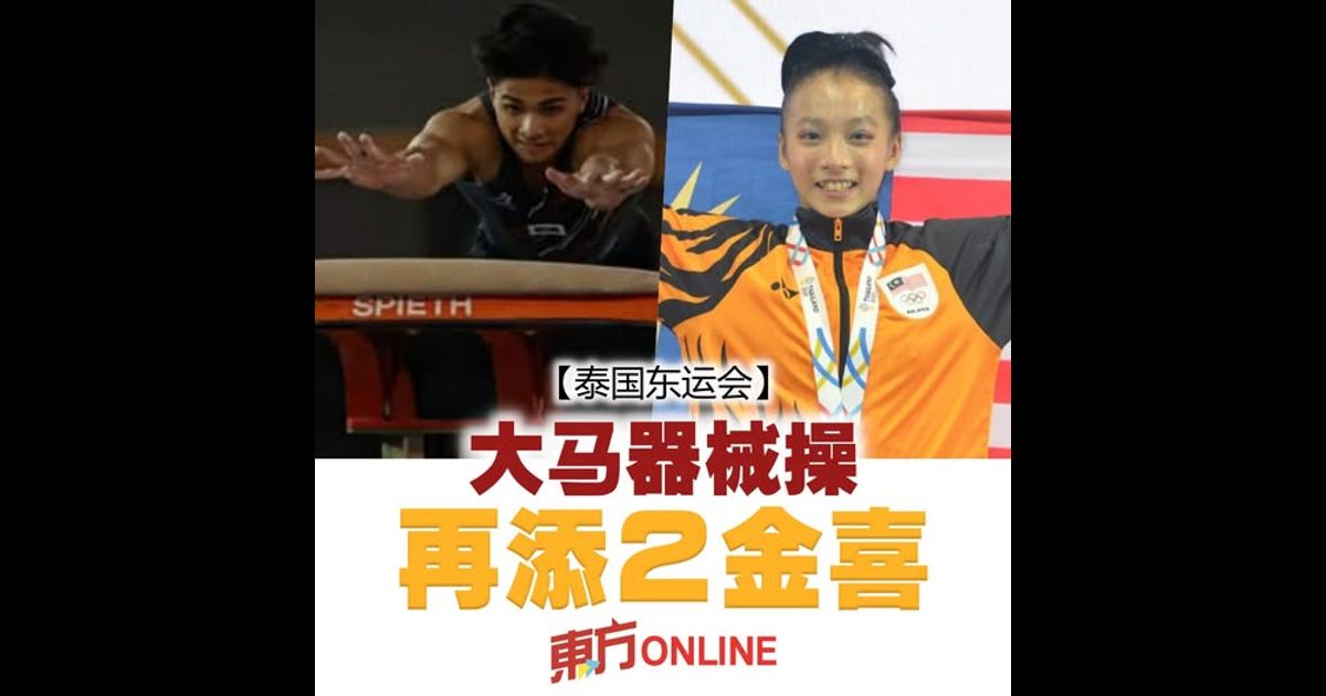 【泰国东运会】大马器械操再添2金喜
