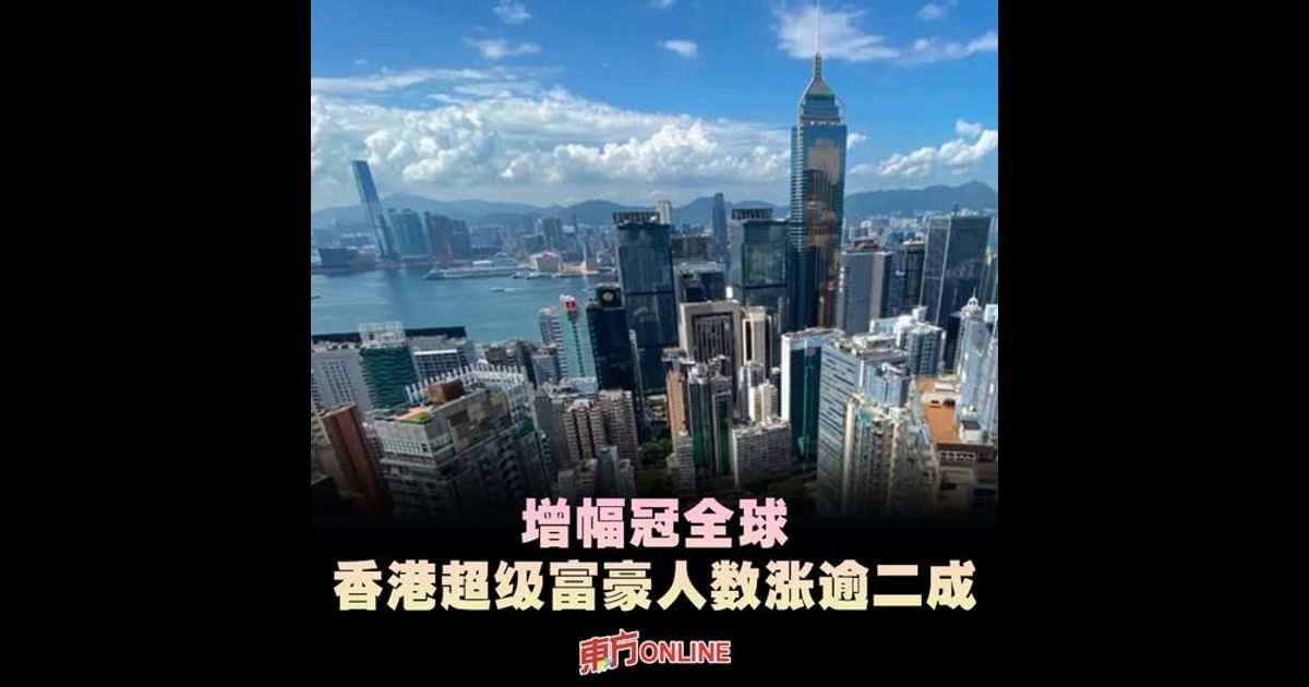 增幅冠全球 香港超级富豪人数涨逾二成