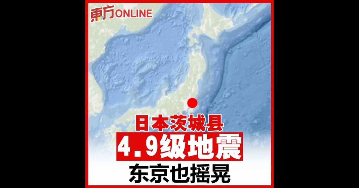 日本茨城县4.9级地震 东京也摇晃