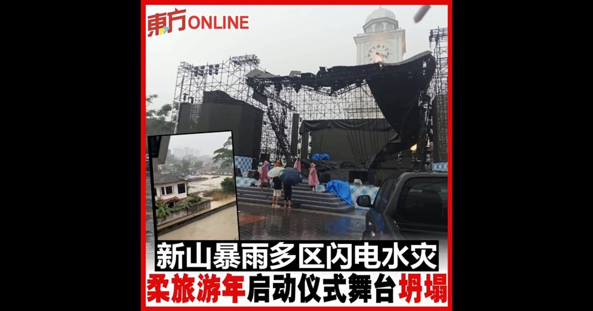 新山暴雨多区闪电水灾 柔旅游年启动仪式舞台坍塌