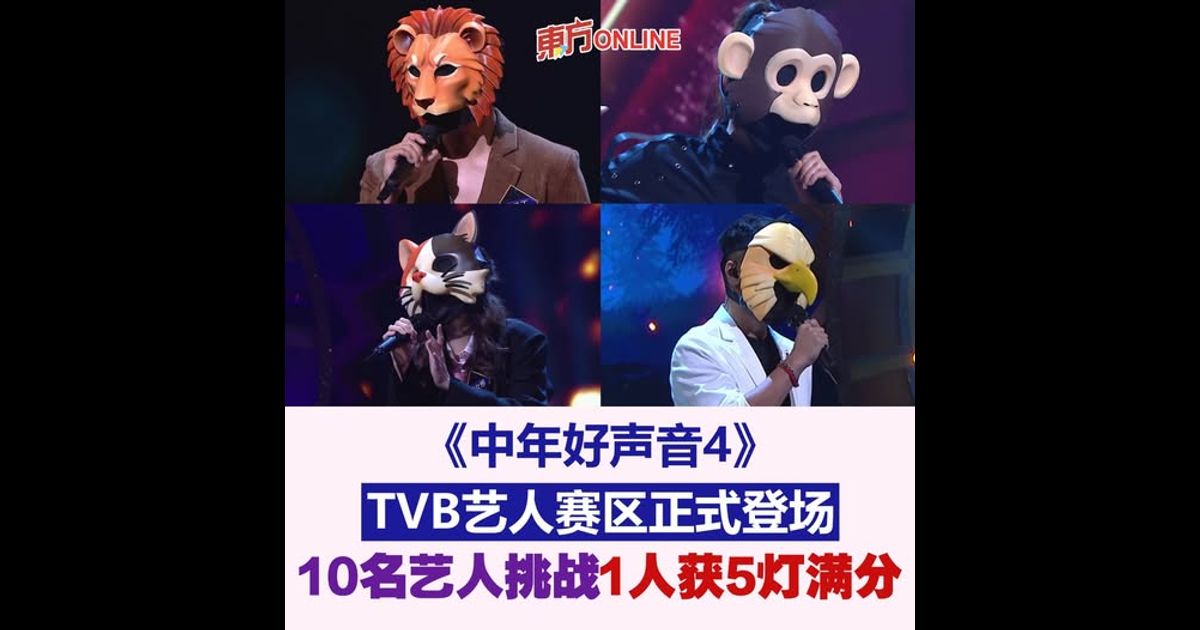 《中年好声音4》TVB艺人赛区正式登场 10名艺人挑战1人获5灯满分
