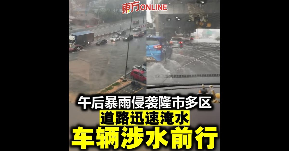 午后暴雨侵袭隆市多区 道路迅速淹水车辆涉水前行