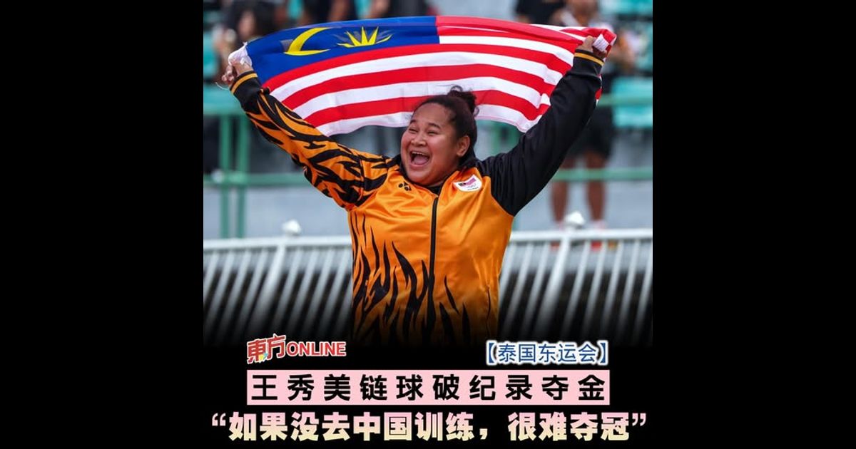 【泰国东运会】王秀美链球破纪录夺金 “如果没去中国训练,很难夺冠”