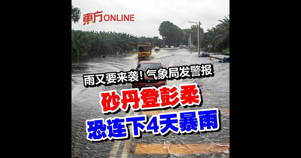 雨又要来袭! 气象局发警报 砂丹登彭柔恐连下4天暴雨