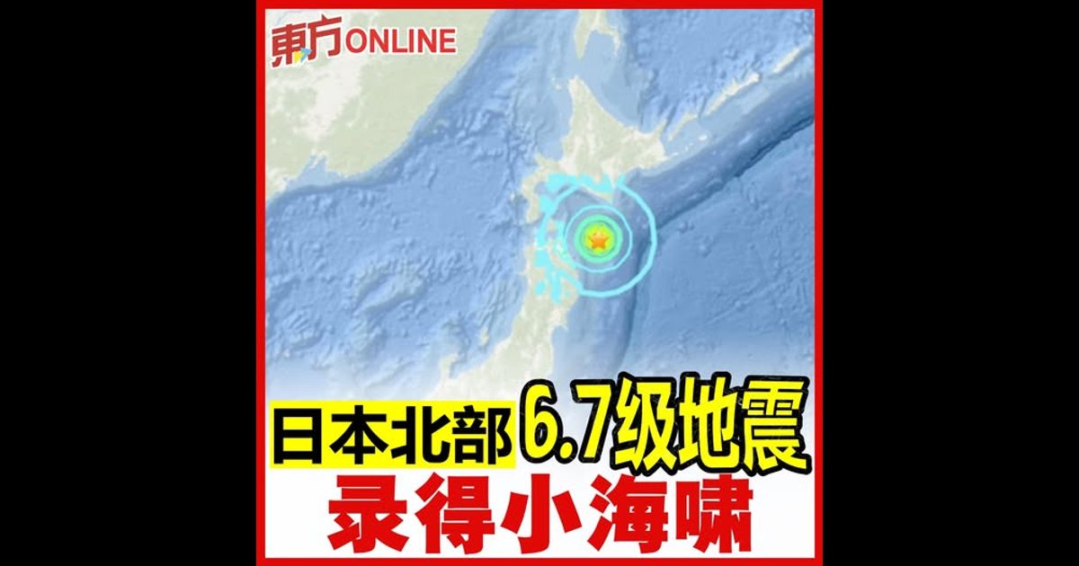 日本北部6.7级地震 录得小海啸