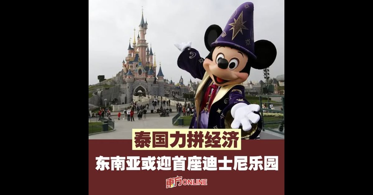 泰国力拼经济 东南亚或迎首座迪士尼乐园