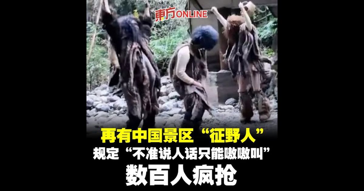 再有中国景区“征野人” 规定“不准说人话只能嗷嗷叫”数百人疯抢