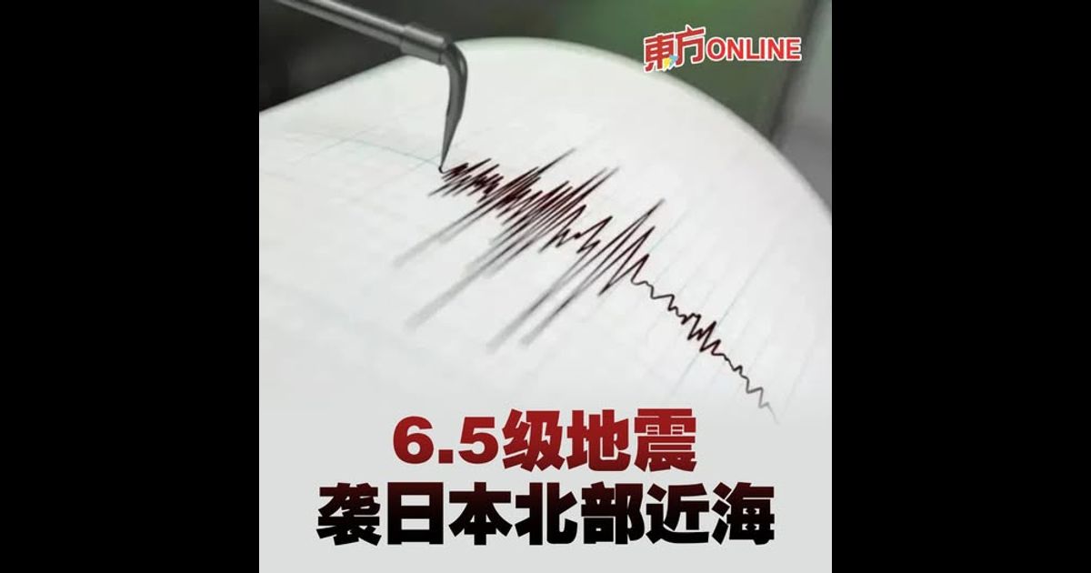 6.5级地震袭日本北部近海