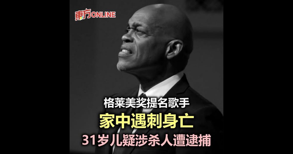格莱美奖提名歌手家中遇刺身亡 31岁儿疑涉杀人遭逮捕