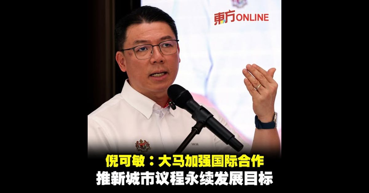 倪可敏：大马加强国际合作　推新城市议程永续发展目标