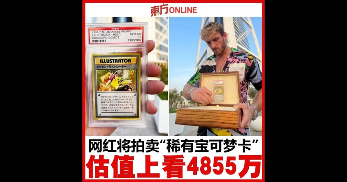 网红将拍卖“稀有宝可梦卡”　估值上看4855万