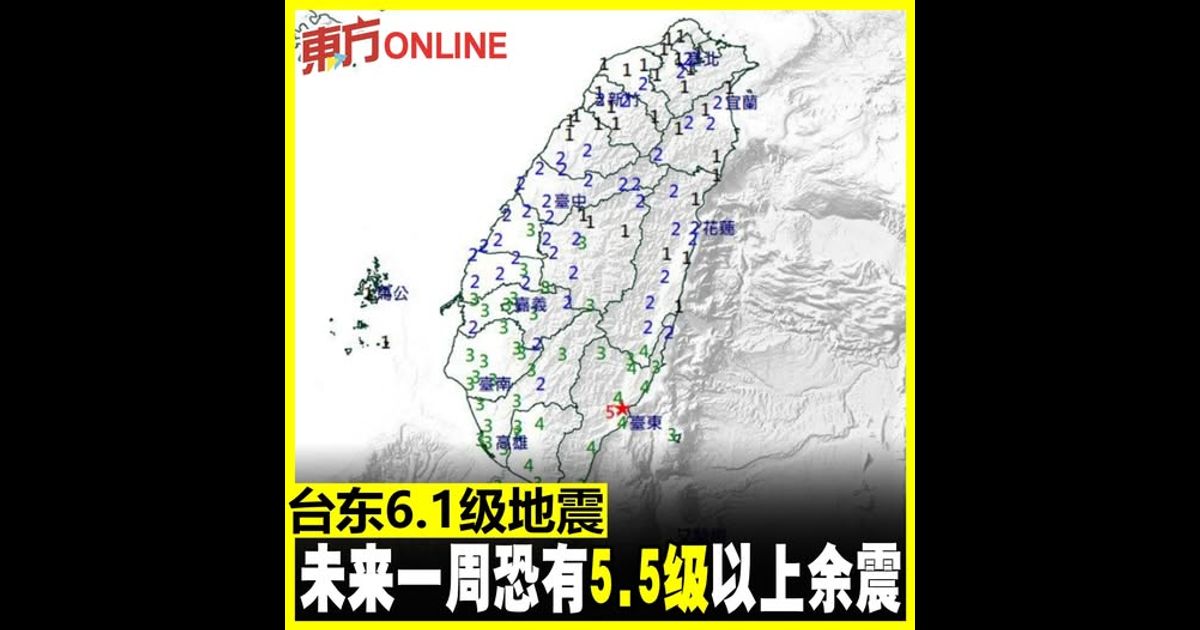 台东6.1级地震　未来一周恐有5.5级以上馀震