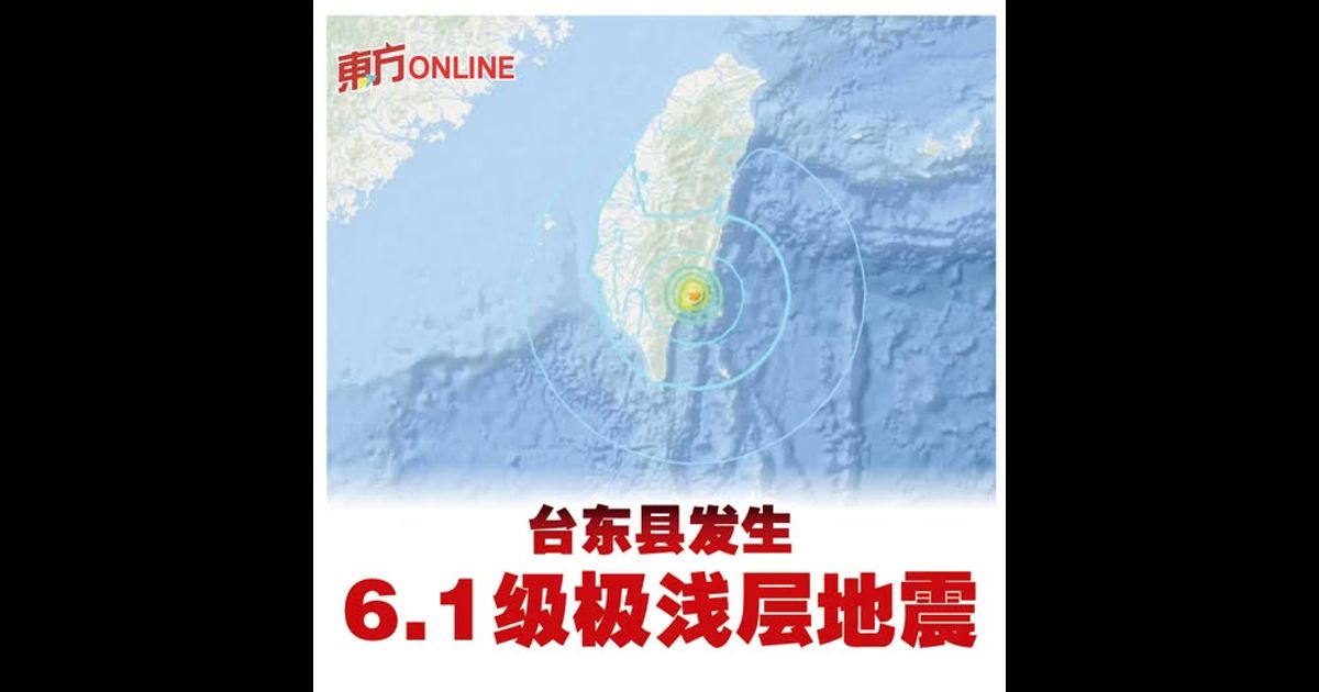 台东县发生6.1级极浅层地震