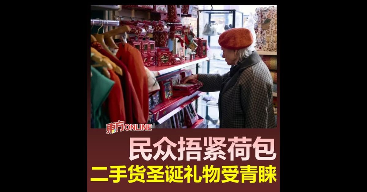 民众捂紧荷包　二手货圣诞礼物受青睐