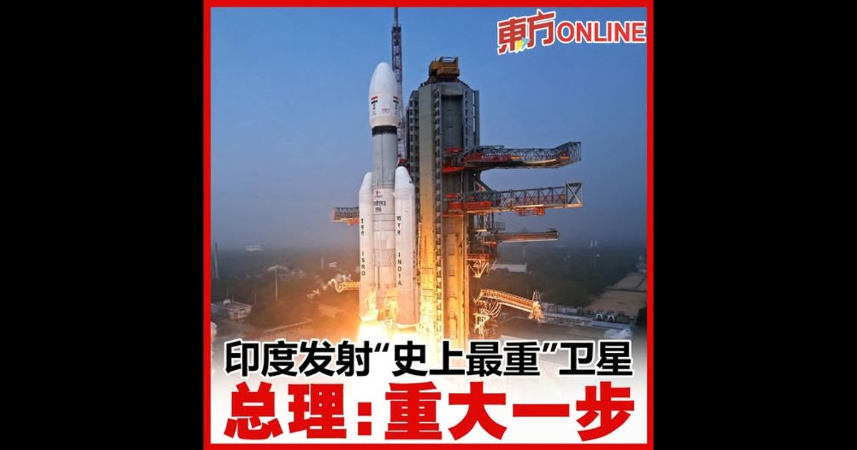印度发射“史上最重”卫星　总理：重大一步