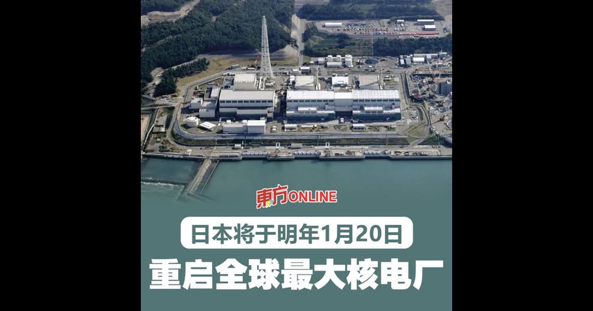 日本将于明年1月20日　重启全球最大核电厂