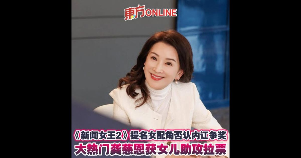 《新闻女王2》提名女配角否认内讧争奖　大热门龚慈恩获女儿助攻拉票
