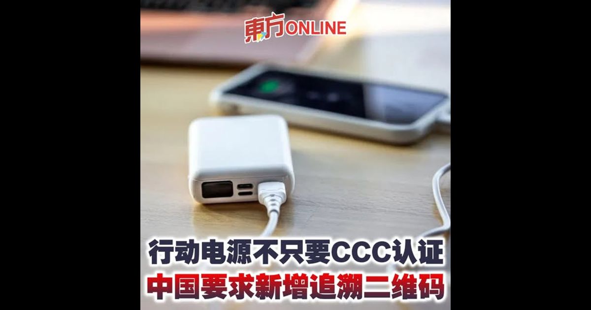 行动电源不只要CCC认证　中国要求新增追溯二维码