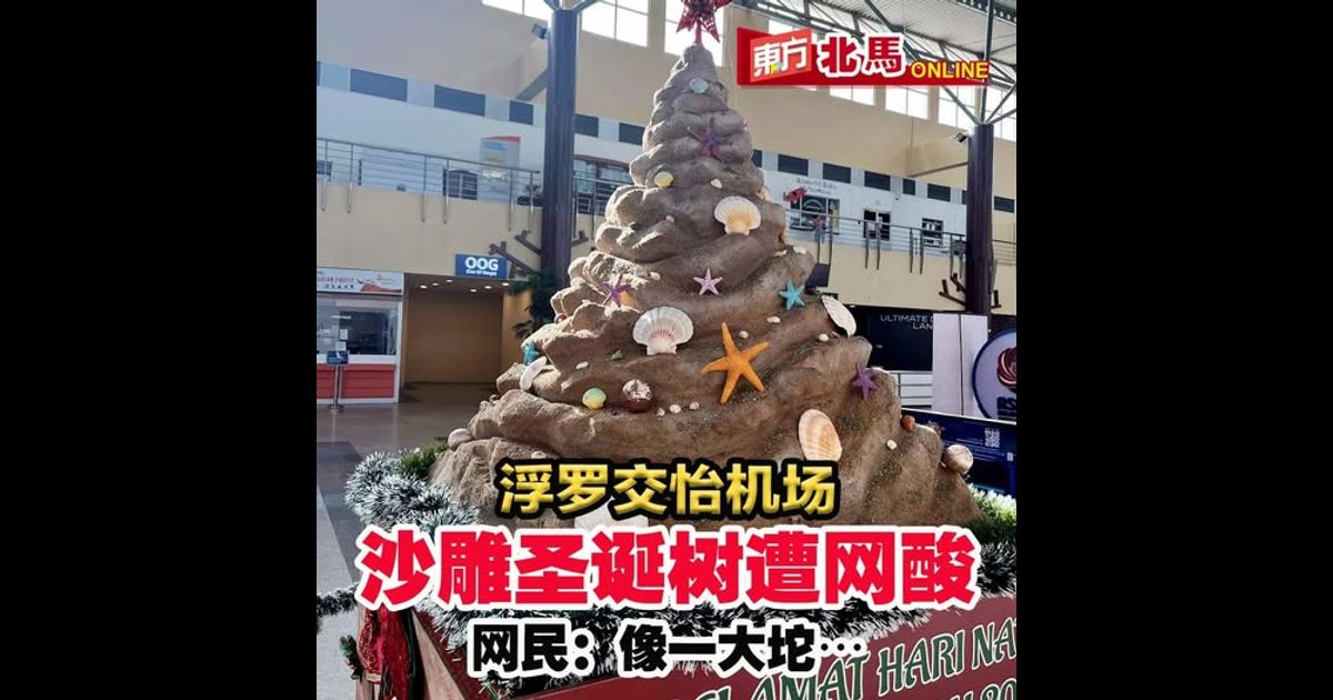 交怡机场沙雕圣诞树遭网酸　网民：像一大坨⋯