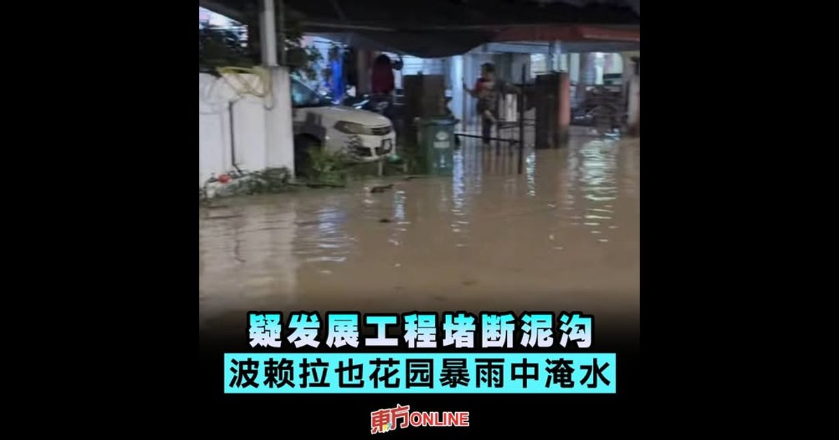 疑发展工程堵断泥沟　波赖拉也花园暴雨中淹水