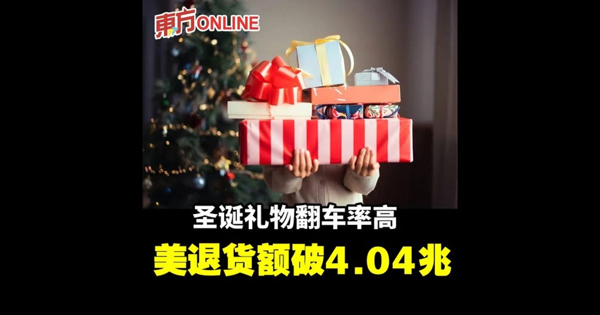 圣诞礼物翻车率高　美退货额破4.04兆