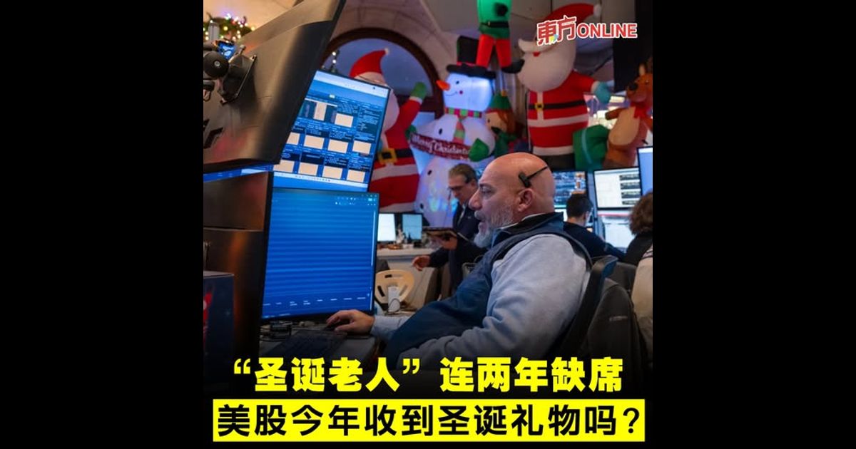 “圣诞老人”连两年缺席　美股今年收到圣诞礼物吗？