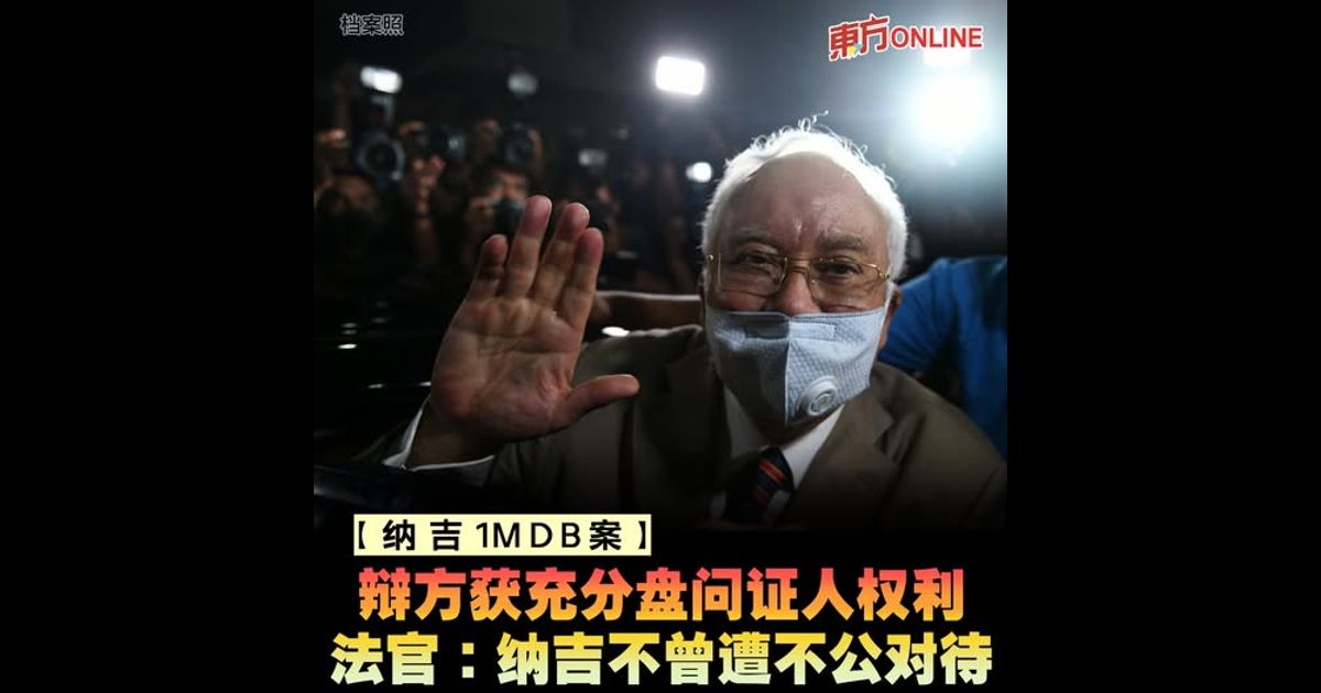 【纳吉1MDB案】辩方获充分盘问证人权利　法官：纳吉不曾遭不公对待